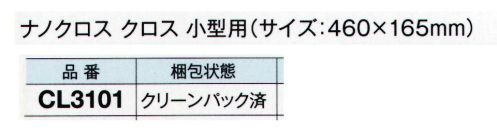 ガードナー CL3101 ナノクロス クロス 小型用 クリーンパック済（600枚入） 微細粒子まで高効率で除去できるクリーニングクロス。科学的な処理を施していません。ソフトなエンボス形状で捕集力がアップ。ホルダーはCL3100をご使用ください。※この商品は、ご注文後のキャンセル・返品・交換ができませんので、ご注意下さいませ。※なお、この商品のお支払方法は、先振込（代金引換以外）にて承り、ご入金確認後の手配となります。 サイズ／スペック